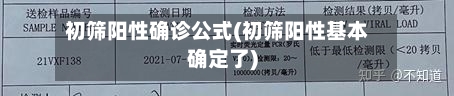 初筛阳性确诊公式(初筛阳性基本确定了)
