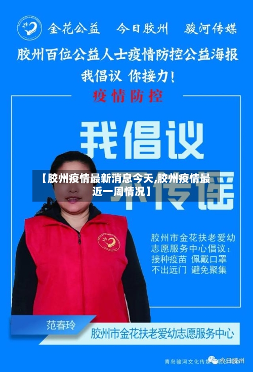 【胶州疫情最新消息今天,胶州疫情最近一周情况】
