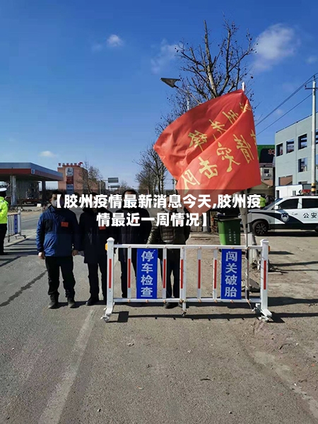 【胶州疫情最新消息今天,胶州疫情最近一周情况】
