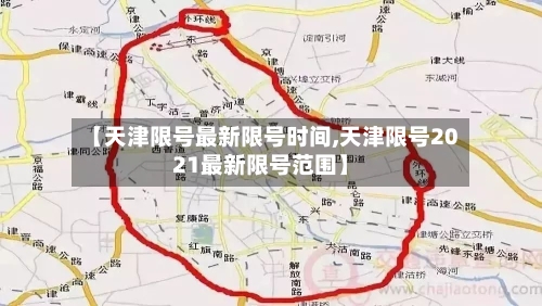 【天津限号最新限号时间,天津限号2021最新限号范围】