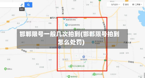 邯郸限号一般几次拍到(邯郸限号拍到怎么处罚)