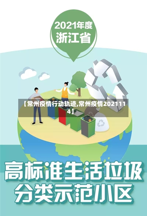 【常州疫情行动轨迹,常州疫情2021114】
