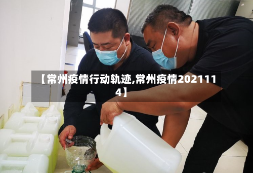 【常州疫情行动轨迹,常州疫情2021114】