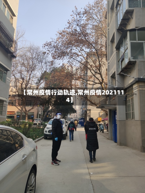 【常州疫情行动轨迹,常州疫情2021114】