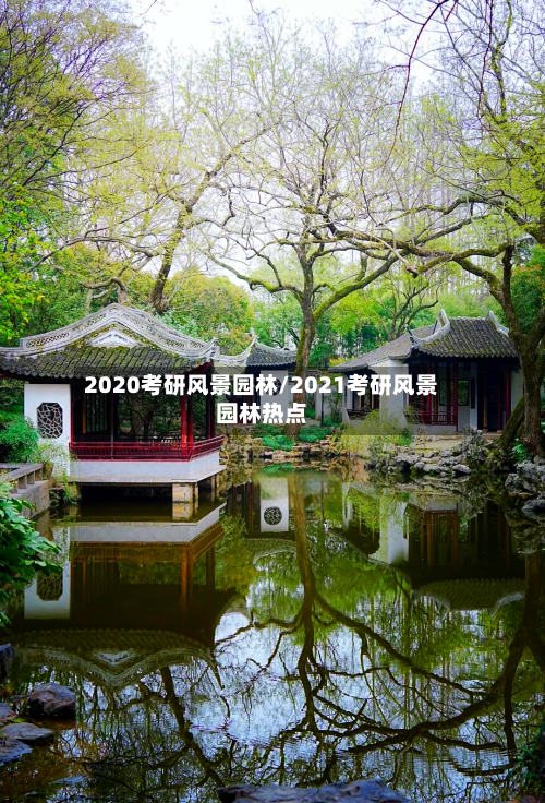 2020考研风景园林/2021考研风景园林热点