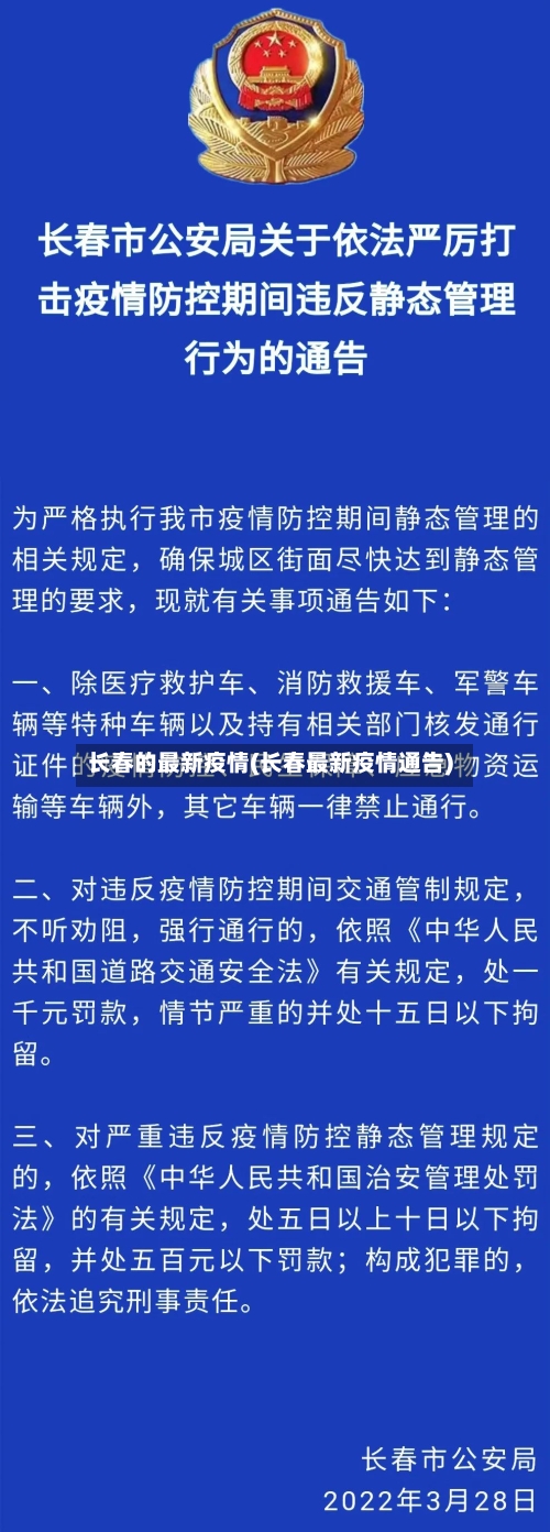 长春的最新疫情(长春最新疫情通告)
