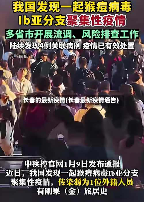 长春的最新疫情(长春最新疫情通告)