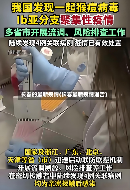 长春的最新疫情(长春最新疫情通告)