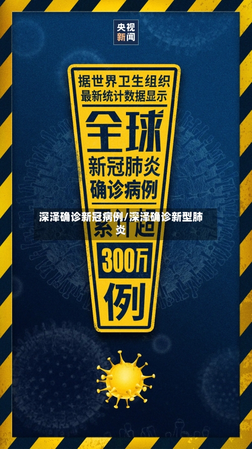 深泽确诊新冠病例/深泽确诊新型肺炎