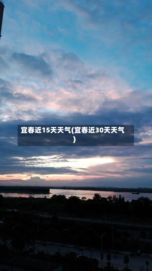 宜春近15天天气(宜春近30天天气)