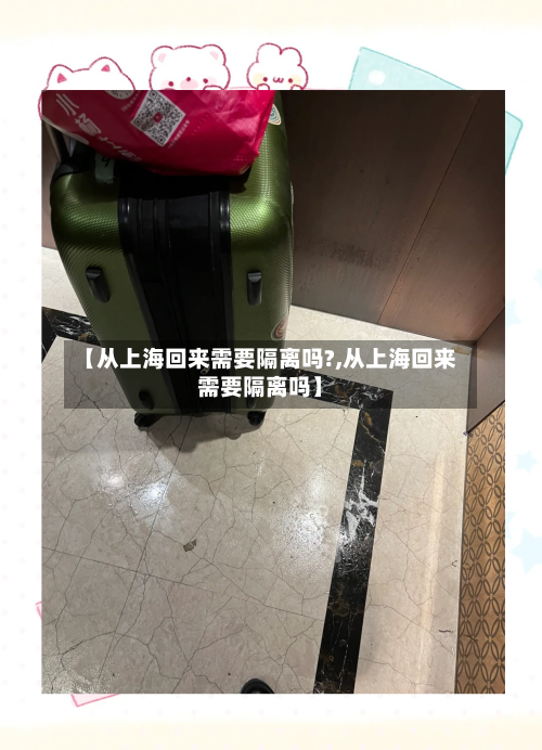 【从上海回来需要隔离吗?,从上海回来需要隔离吗】