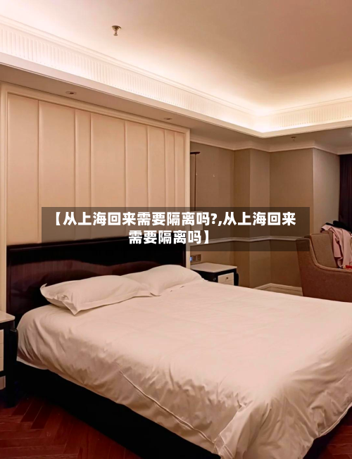 【从上海回来需要隔离吗?,从上海回来需要隔离吗】