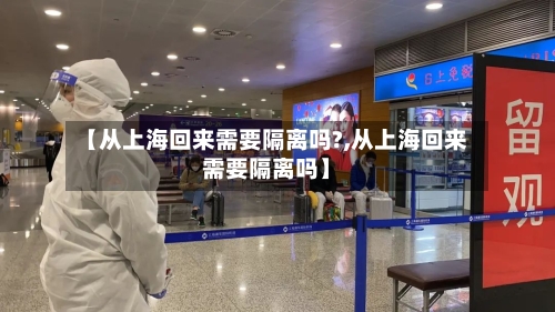 【从上海回来需要隔离吗?,从上海回来需要隔离吗】