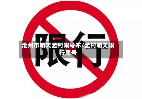 沧州市明天孟村限号不/孟村明天限行尾号