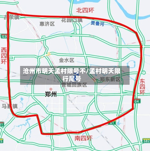 沧州市明天孟村限号不/孟村明天限行尾号