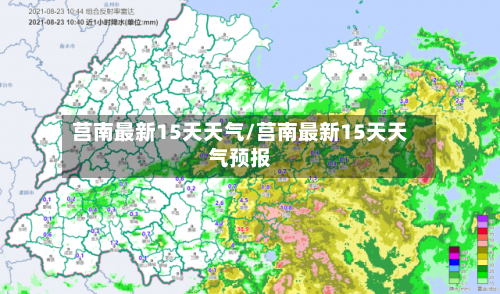 莒南最新15天天气/莒南最新15天天气预报