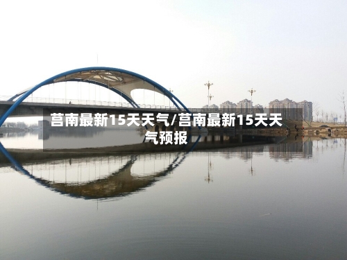 莒南最新15天天气/莒南最新15天天气预报