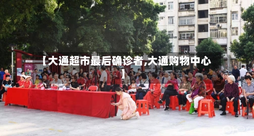 【大通超市最后确诊者,大通购物中心】
