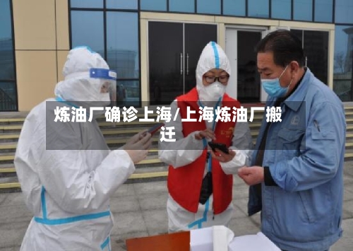 炼油厂确诊上海/上海炼油厂搬迁