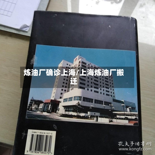 炼油厂确诊上海/上海炼油厂搬迁