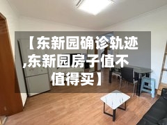 【东新园确诊轨迹,东新园房子值不值得买】
