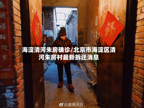 海淀清河朱房确诊/北京市海淀区清河朱房村最新拆迁消息