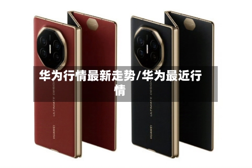 华为行情最新走势/华为最近行情
