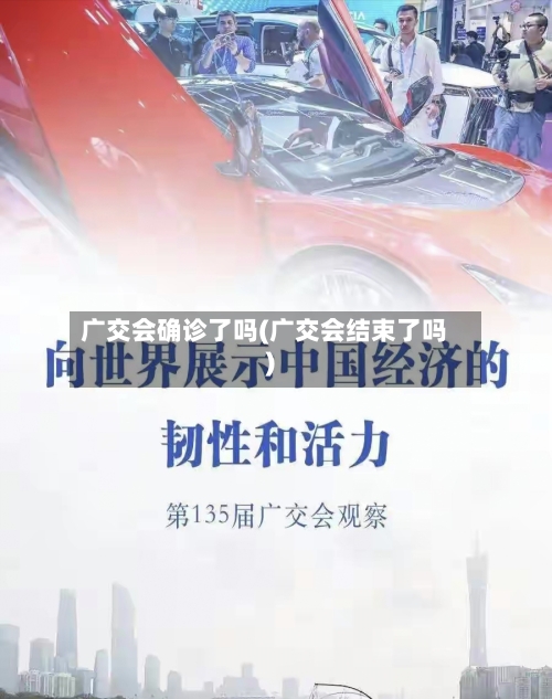 广交会确诊了吗(广交会结束了吗)