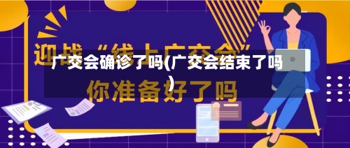 广交会确诊了吗(广交会结束了吗)