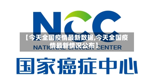 【今天全国疫情最新数据,今天全国疫情最新情况公布】