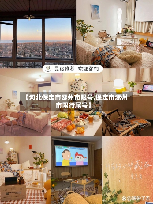 【河北保定市涿州市限号,保定市涿州市限行尾号】