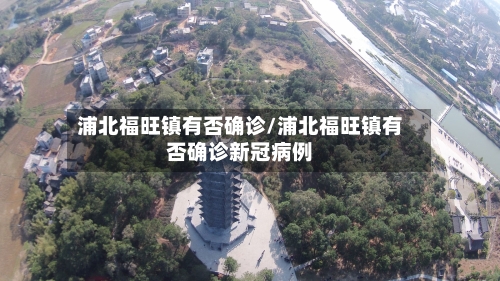 浦北福旺镇有否确诊/浦北福旺镇有否确诊新冠病例