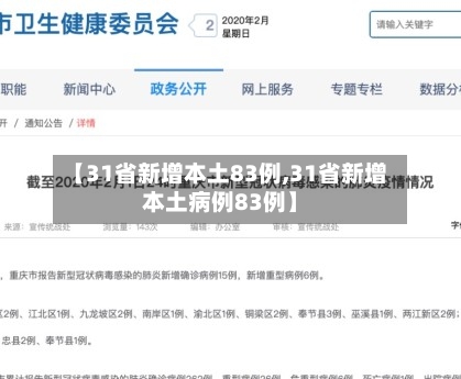【31省新增本土83例,31省新增本土病例83例】
