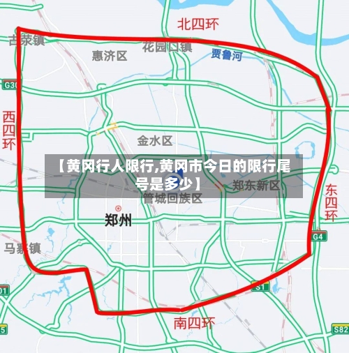 【黄冈行人限行,黄冈市今日的限行尾号是多少】