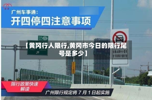 【黄冈行人限行,黄冈市今日的限行尾号是多少】