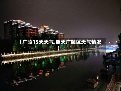 【广陵15天天气,明天广陵区天气情况】