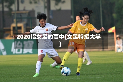2020招女足的高中(女足特招大学)