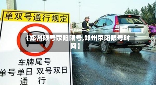【郑州限号荥阳限号,郑州荥阳限号时间】