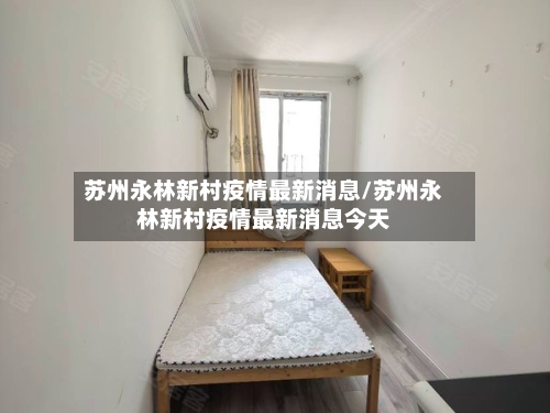 苏州永林新村疫情最新消息/苏州永林新村疫情最新消息今天