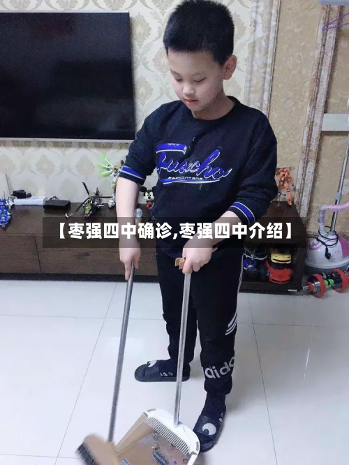 【枣强四中确诊,枣强四中介绍】