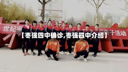 【枣强四中确诊,枣强四中介绍】