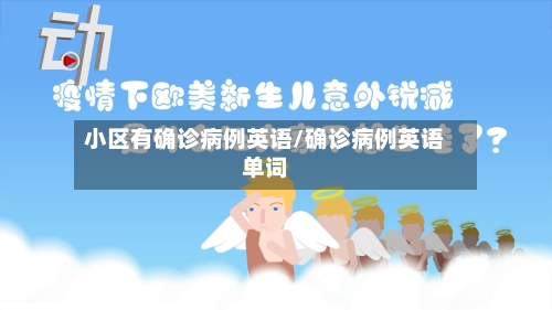 小区有确诊病例英语/确诊病例英语单词