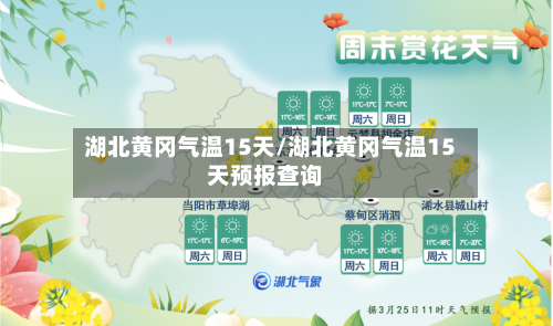 湖北黄冈气温15天/湖北黄冈气温15天预报查询