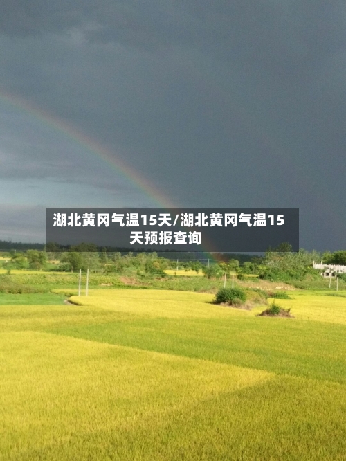 湖北黄冈气温15天/湖北黄冈气温15天预报查询