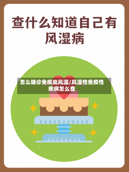 怎么确诊免疫类风湿/风湿性免疫性疾病怎么查