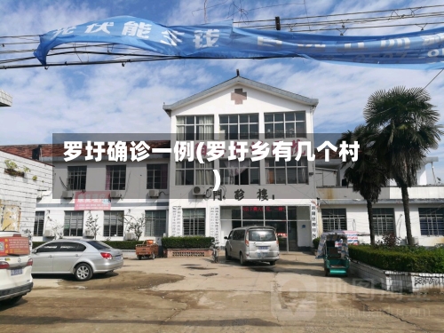 罗圩确诊一例(罗圩乡有几个村)