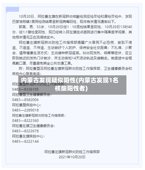 内蒙古发现疑似阳性(内蒙古发现1名核酸阳性者)