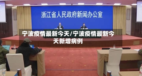 宁波疫情最新今天/宁波疫情最新今天新增病例