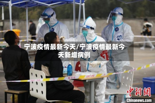 宁波疫情最新今天/宁波疫情最新今天新增病例