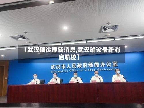 【武汉确诊最新消息,武汉确诊最新消息轨迹】